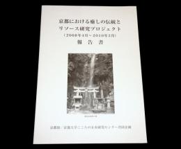 京都における癒しの伝統とリソース研究プロジェクト報告書 : 2008年度〜2010年度