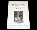 京都における癒しの伝統とリソース研究プロジェクト報告書 : 2008年度〜2010年度