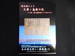 新史料による天草・島原の乱　その時、徳川幕府軍はどう考えたか