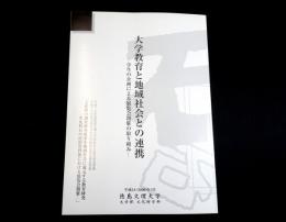 大学教育と地域社会との連携　学生の企画による展覧会開催の取り組み