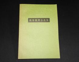 数学教育36年