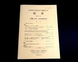 山形県立米沢女子短期大学紀要