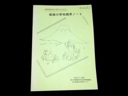 自給飼料生産のための朝霧の草地雑草ノート