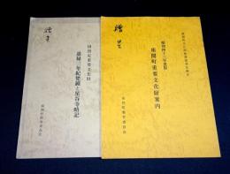 昭和43年度座間町重要文化財案内／国指定重要文化財嘉禄三年紀梵鐘と星谷寺略記　（神奈川県）