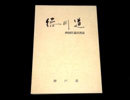 徳川道　西国往還付替道