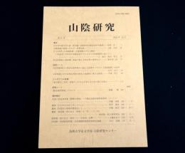 山陰研究