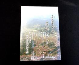 ふるさとの史跡めぐり　（鳥取県西伯郡会見町）