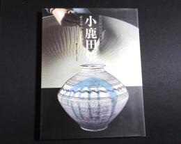 小鹿田焼 : すこやかな民陶の美