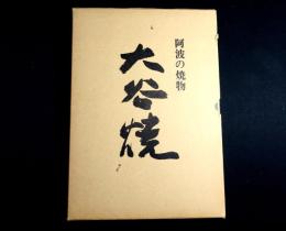 阿波の焼物　大谷焼