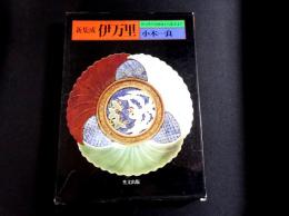 新集成　伊万里 :  伊万里やき創成から幕末まで