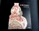 東南アジアに渡った元・明のやきもの　太田新之介コレクション