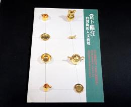 當下關注　台灣陶的人文新境