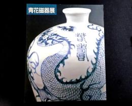 上海博物館所蔵　青花磁器展