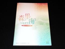 森と里と海のつながり : 京大フィールド研の挑戦