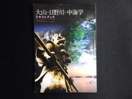 大山・日野川・中海学テキストブック