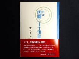 巷説因幡二十士事件