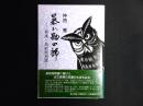 暴れ勘四郎 : 巷談・鳥取県再置