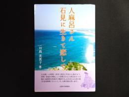 人麻呂さん 石見に生きて恋して