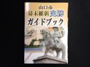 山口市幕末維新史跡ガイドブック