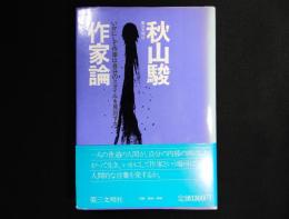 作家論
