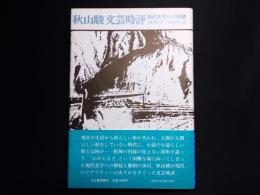 秋山駿文芸時評 : 現代文学への架橋