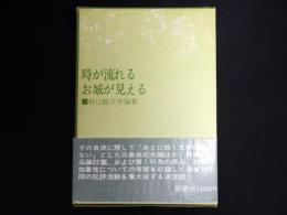 時が流れる　お城が見える : 秋山駿文学論集