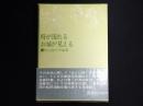 時が流れる　お城が見える : 秋山駿文学論集