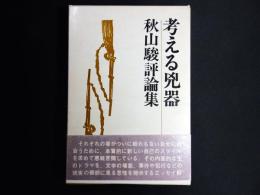 考える兇器 : 秋山駿評論集