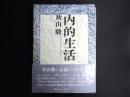 内的生活