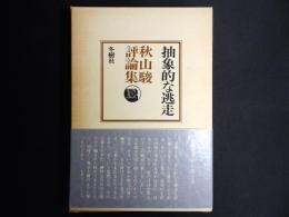 抽象的な逃走 : 秋山駿評論集