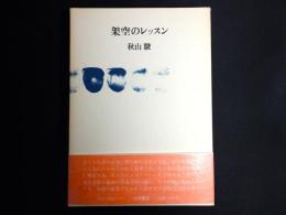 架空のレッスン