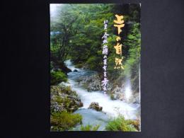 上下の自然　いま、分水嶺のまちを考える　（広島県甲奴郡）