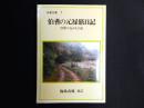 伯耆の元禄旅日記 : 伯陽六社みちの記