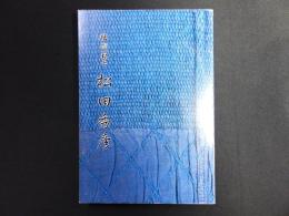 槍術範士　松田秀彦