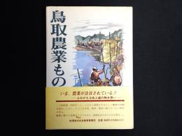 鳥取農業ものがたり