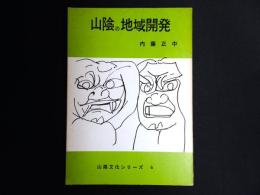 山陰の地域開発