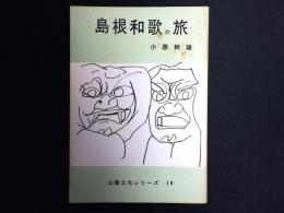 島根和歌の旅