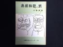 島根和歌の旅