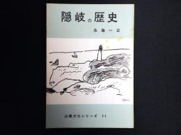 隠岐の歴史