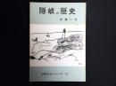 隠岐の歴史