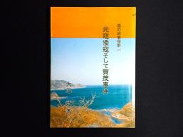 元寇倭寇そして賀茂事件