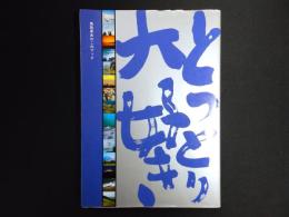 とっとり大好き : 鳥取県あれこれブック