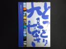 とっとり大好き : 鳥取県あれこれブック