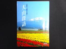 大山探訪 : 自然へ愛をこめて