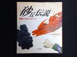 砂丘伝説 : 鳥取からのメッセージ