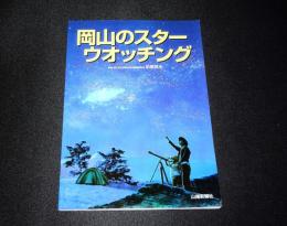 岡山のスターウオッチング