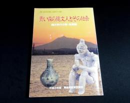 青い森の縄文人とその社会 : 縄文時代中期・後期編