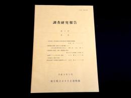 埼玉県立さきたま資料館　調査研究報告