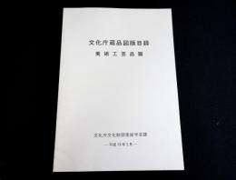 文化庁蔵品図版目録　美術工芸品篇