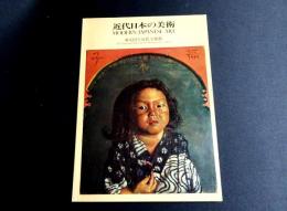 近代日本の美術